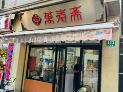 -万寿斋(山阴路店)