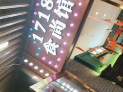 -1718食尚馆·太湖菜(龙之梦太湖古镇店)