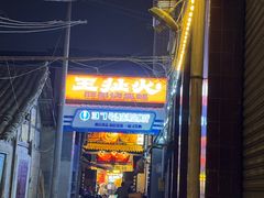 -王扯火胖哥烤生蚝(眉山首店)