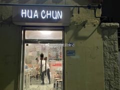 门面-华春餐馆(鱼山路店)