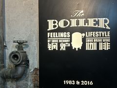 -锅炉咖啡·西餐·音乐酒厂