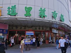 -道里菜市场