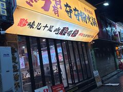 -黔有有贵州酸汤夺夺粉火锅(五味十字店)