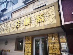 门面-桂顺斋(西花市店)
