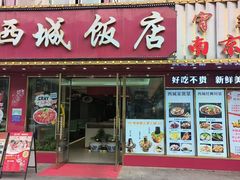 -西城饭店南京菜(新浦路店)