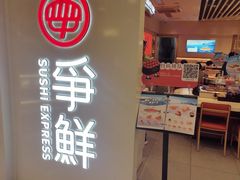 -争鲜回转寿司(东方银座店)