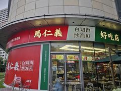 -馬仁義·好吃店(徐汇日月光店)