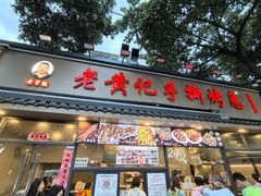 -老黄记手撕烤兔(玉林街店)