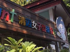 -清迈女子监狱马杀鸡(无分店)