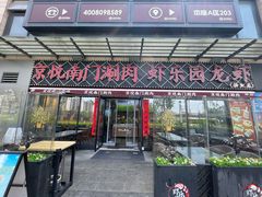 -虾乐园龙虾·夜宵(松江店)