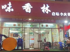 门面-味香林牦牛自助火锅
