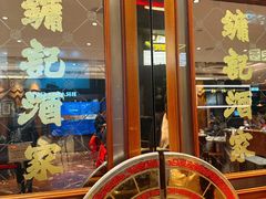 -镛记酒家