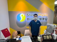 -Stretch斯川驰·拉伸·运动康复(南施街店)