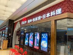 门面-赤坂亭·M9和牛烧肉·铁板烧(合肥万象城店)