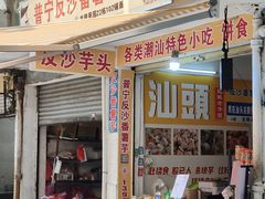 -普宁反沙番薯芋头