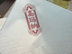 -高玛纳驴肉火烧(河间总店)