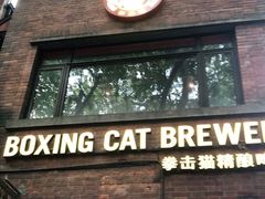 门面-Boxing Cat Brewery拳击猫精酿啤酒馆(永福店)