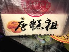 -唐糕祖(商业步行街店)