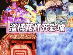 -淄博花灯齐彩城
