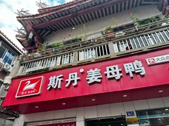 -斯丹姜母鸭·古法干香(涂门街总店)