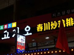 -高基五春川炒鸡排 韩国料理(威海总店)