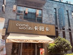-卡旺卡(黄山黎阳in巷店)