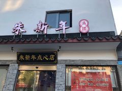 门面-朱新年·苏式汤团·面点(北寺塔店)