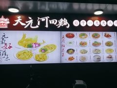 -天元河田土鸡店(莲花山店)