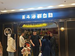 -禾斗海鲜自助(市南银座店)