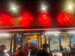 -飘香火锅(玉林西路店)