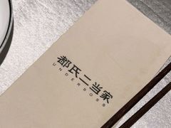 -都氏家DUSJOY(翡翠城店)