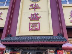 -华盛园卷子王农家菜水库鱼