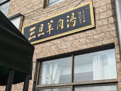 -龙门李家三旦羊肉汤馆