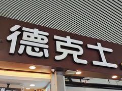 门面-德克士(广州南站店)