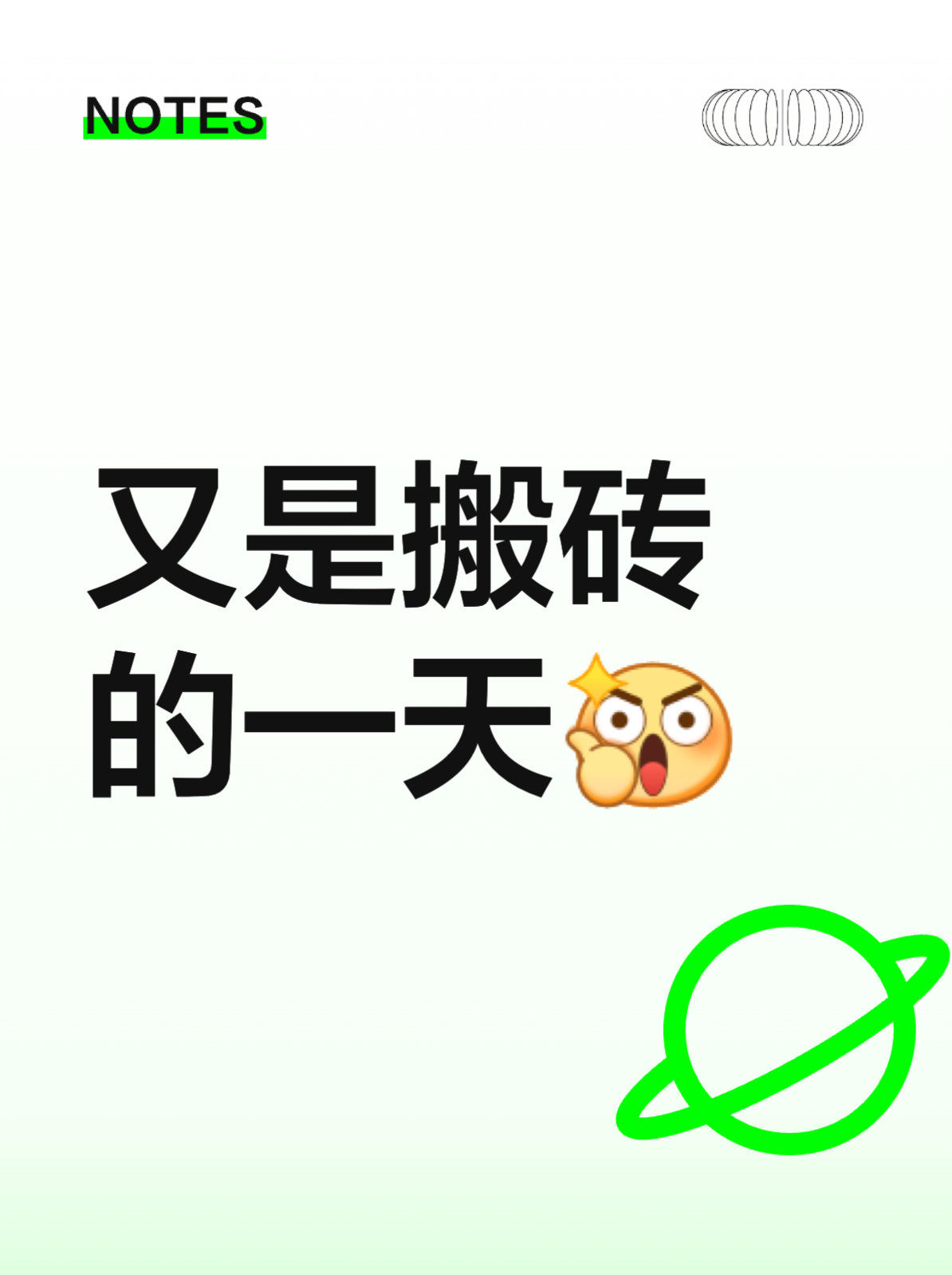 又是搬砖的一天