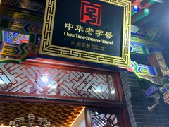 -西安贾三灌汤包·回坊小吃·清真炒菜(北院门总店)