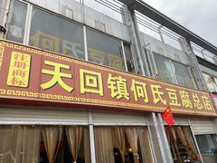 门面-天回镇何氏豆腐(总店)