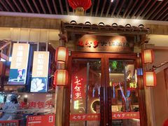门面-七百岁羊肉馆(环球港店)