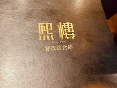 -熙楼(翠湖店)
