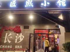 -匠熙小馆(崇文门店)