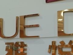 -雅悦齿科(顾村公园店)