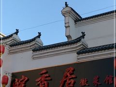 -皖香居徽菜馆