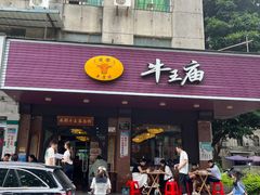-牛王庙(龙华花园店)
