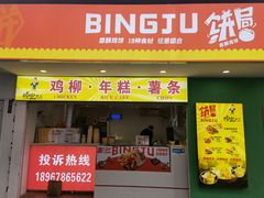 门面-鸡柳大人鸡柳年糕薯条(农贸云创店)