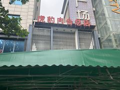 -虎豹肉合(香港街店)