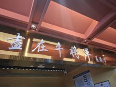 -牛将军•涮肉•烤肉(北京王府井·故宫店)