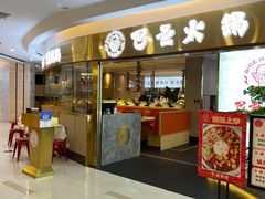门面-巴邑火锅·鲜切牛肉(萧山银隆店)
