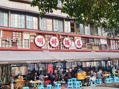-明婷饭店(外曹家巷店)