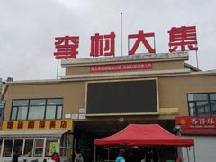 -李村大集