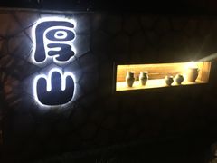 门面-厚山庭院重庆老火锅